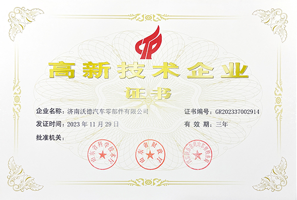 濟南沃德高新技術企業換證